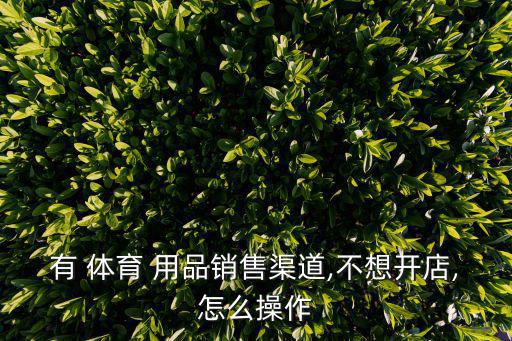體育用品如何管理銷售者,體育用品生產(chǎn)企業(yè)經(jīng)營(yíng)風(fēng)險(xiǎn)有哪些?