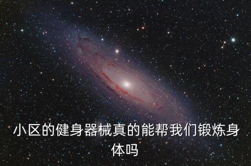 小區(qū)樓下那些運(yùn)動(dòng)器材有什么用