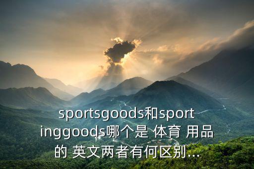 關(guān)于體育用品的英文單詞大全,體育用品單詞大全100個