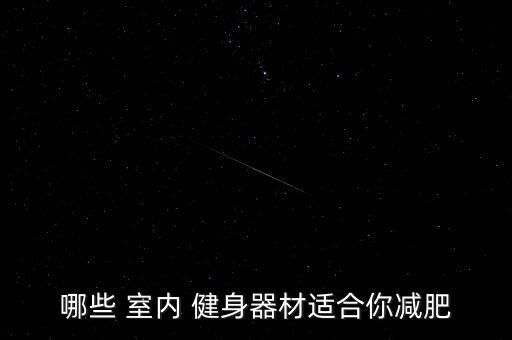 室內(nèi)健身器械價(jià)格圖片,godoor健身器材種類(lèi)繁多價(jià)格不同