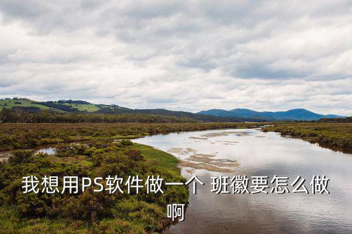 我想用PS軟件做一個(gè) 班徽要怎么做啊