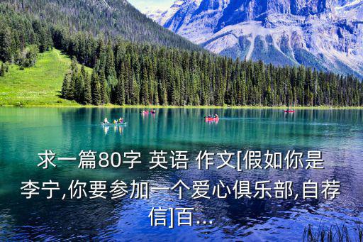 關(guān)于體育用品的英語作文80字,我和我朋友的體育用品英語作文