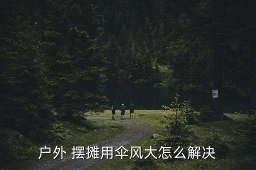 擺攤大帳篷傘圖片大全,戶外露營可用擺攤雨傘專用水座防風(fēng)