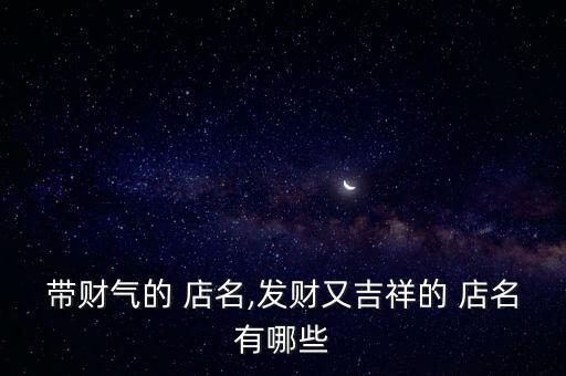 起店名大全聚財生意興隆三個字