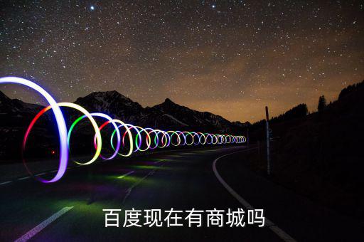 百度購物平臺