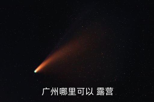  廣州哪里可以 露營(yíng)