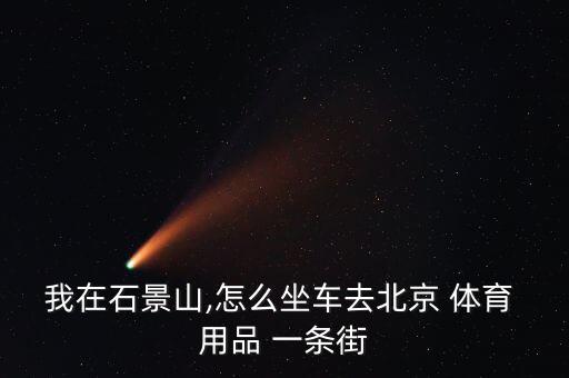 體育用品一條街怎么走,沈陽體育用品一條街
