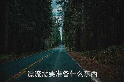  漂流需要準(zhǔn)備什么東西