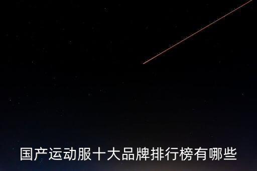 國產運動服十大品牌排行榜有哪些
