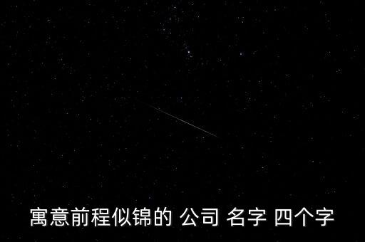有高級感的公司名字四個(gè)字