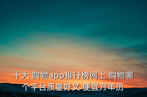 購物軟件哪個(gè)最便宜哪個(gè)最正品,學(xué)生黨購物神器app