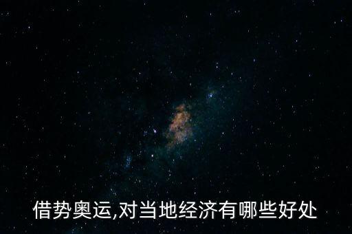 借勢奧運(yùn),對(duì)當(dāng)?shù)亟?jīng)濟(jì)有哪些好處