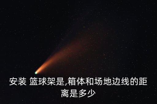 標(biāo)準(zhǔn)籃球架安裝位置圖,籃球架與場(chǎng)地?cái)[放位置圖