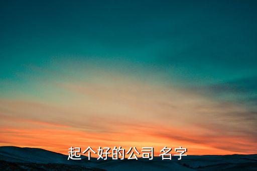 起個(gè)好的公司 名字
