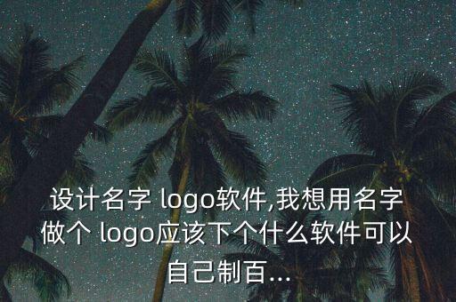 商標logo免費一鍵生成用縮寫