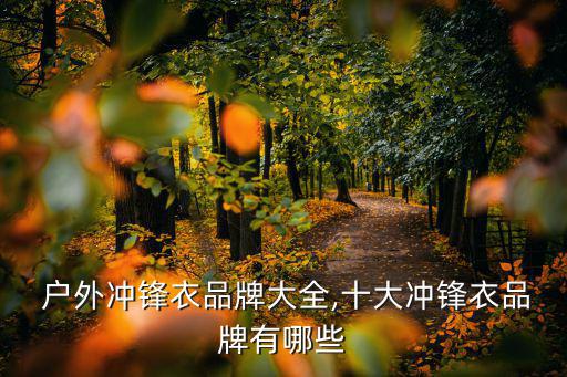 戶外裝備廠家,鄭州戶外裝備批發(fā)市場