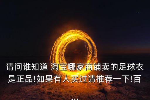 淘寶體育用品哪個店好用,淘寶賣體育用品需要辦什么手續(xù)