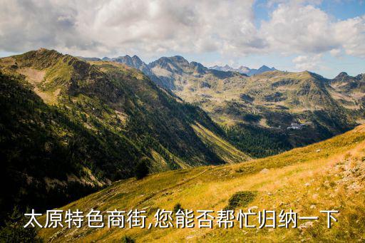 太原特色商街,您能否幫忙歸納一下