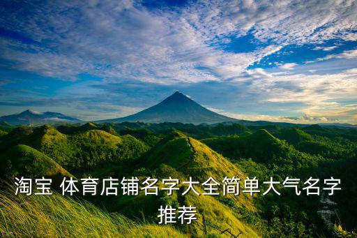 淘寶 體育店鋪名字大全簡單大氣名字推薦