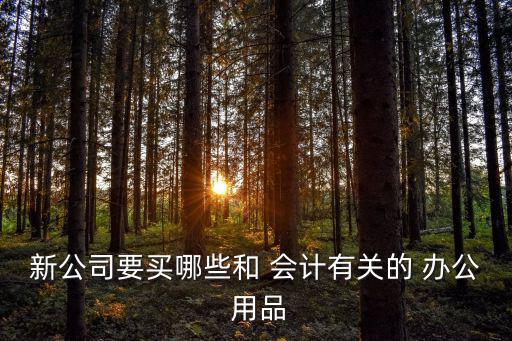 會計辦公用品清單大全,財務(wù)用的基本辦公用品