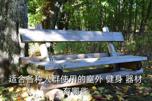 小廣場(chǎng)健身器材名稱及圖片,農(nóng)村廣場(chǎng)健身器材名稱