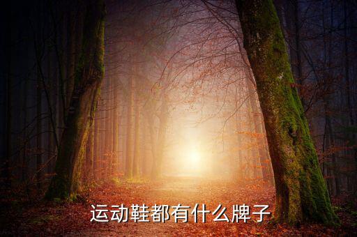 運(yùn)動(dòng)休閑產(chǎn)品有哪些,德國(guó)運(yùn)動(dòng)休閑品牌有哪些