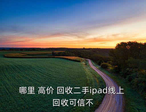 哪里 高價(jià) 回收二手ipad線上 回收可信不