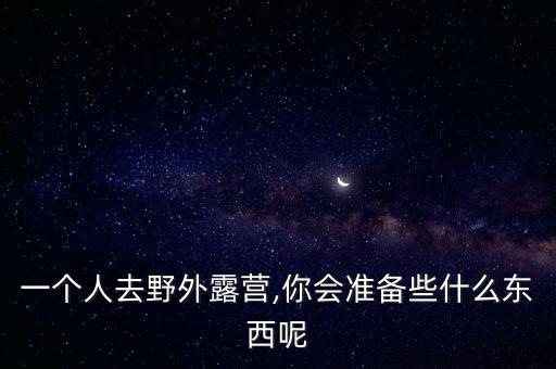 野營防身裝備,戶外露營必備物資包括一個人造真空棉睡袋
