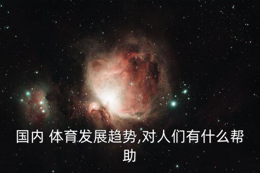 我國體育市場發(fā)展前景,簡述我國網(wǎng)絡(luò)娛樂的市場發(fā)展前景