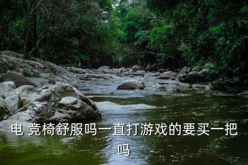 電 競(jìng)椅舒服嗎一直打游戲的要買一把嗎