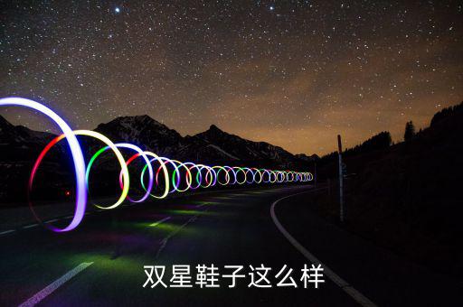 雙星加盟店以及加盟費(fèi),自然堂加盟店需多少加盟費(fèi)