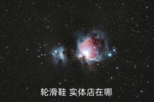 輪滑鞋 實體店在哪