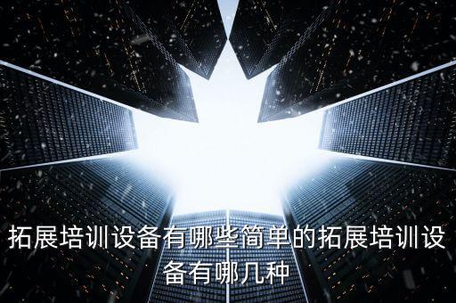 軍事訓(xùn)練器材列表,部隊創(chuàng)新訓(xùn)練器材