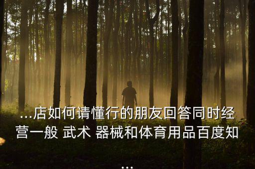 武術(shù)器械專賣店,武術(shù)兵器專賣店