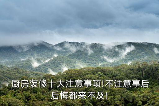  廚房裝修十大注意事項!不注意事后后悔都來不及!