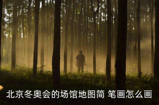 北京冬奧會(huì)的場(chǎng)館地圖簡(jiǎn) 筆畫怎么畫