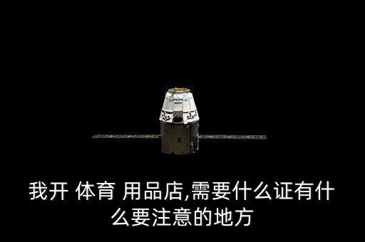 怎么開(kāi)體育用品商店,三亞市最大的體育用品商店