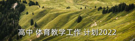 體育器材室工作計(jì)劃和目標(biāo)范文