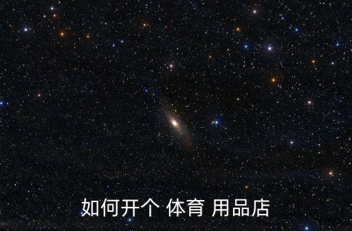 如何開個 體育 用品店
