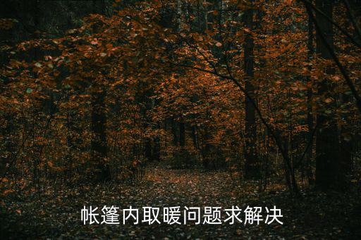 冬釣帳篷多少錢一個(gè),帳篷多少錢一頂