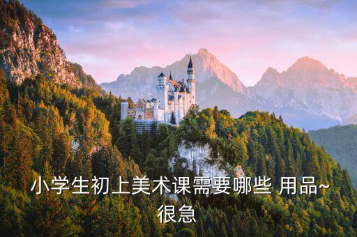 休育口用品小學(xué)一年級畫畫