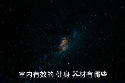 健身器材室內(nèi)單杠,健身器材選購攻略