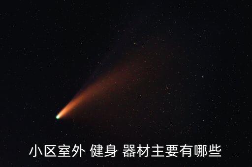 戶(hù)外健身器材配件大全及價(jià)格,戶(hù)外小區(qū)健身器材大全
