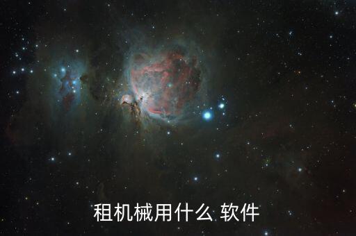 租機(jī)械用什么 軟件