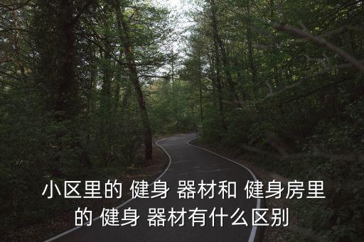 小區(qū)里的健身器材有哪些作用,健身器材知多少?問與答（13）