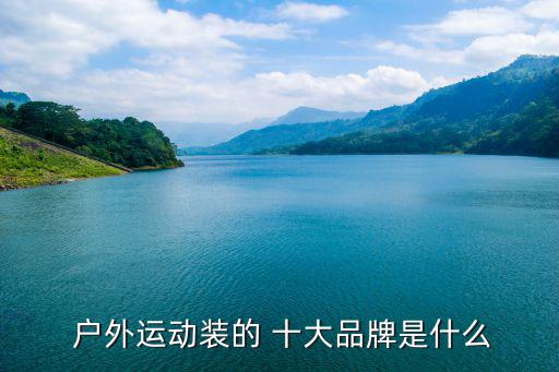 世界十大休閑戶外品牌,男士休閑戶外十大品牌