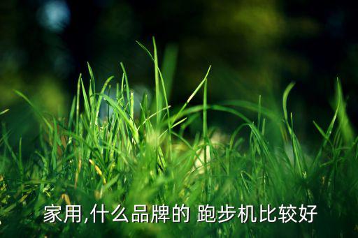  家用,什么品牌的 跑步機(jī)比較好