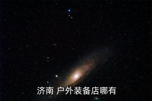 濟(jì)南戶外用品批發(fā)市場(chǎng)是正品嗎,全國(guó)最大的戶外用品批發(fā)市場(chǎng)