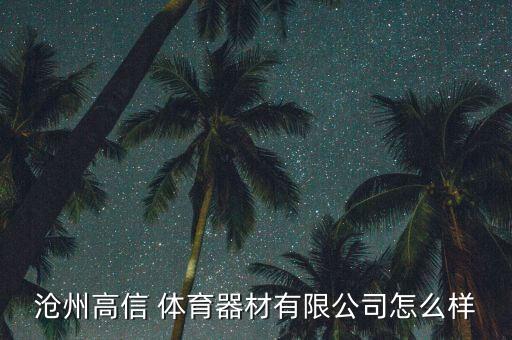 鹽山縣最大的體育器材廠家,滄州體育器材廠有限公司注冊成立