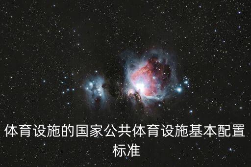 體育設施的國家公共體育設施基本配置 標準